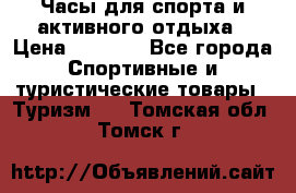 Часы для спорта и активного отдыха › Цена ­ 7 990 - Все города Спортивные и туристические товары » Туризм   . Томская обл.,Томск г.